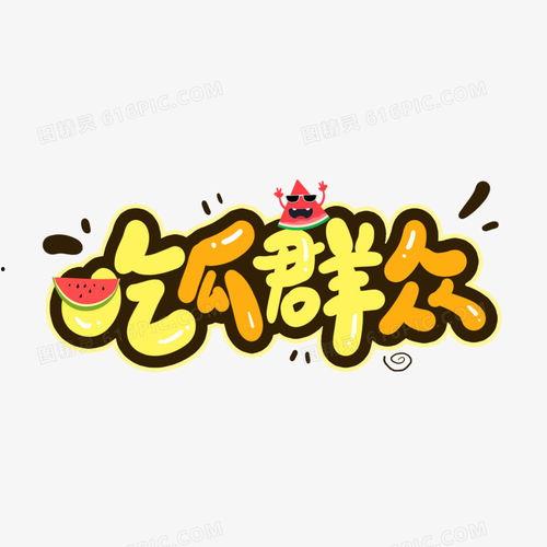 吃瓜群众图片设计素材,揭秘网络热议背后的众生相