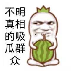 吃瓜搞笑奇葩图片大全,笑料横生!吃瓜搞笑奇葩图片大盘点